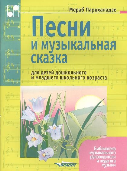 

Песни и музыкальная сказка для детей дошкольного и младшего школьного возраста Ноты