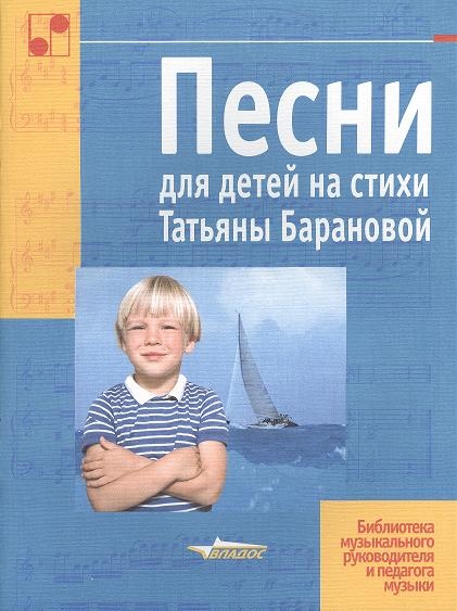 

Песни для детей на стихи Татьяны Барановой Ноты