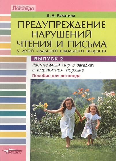 

Предупреждение нарушений чтения и письма у детей младшего школьного возраста Пособие для логопеда в трех выпусках Выпуск 2 Растительный мир в загадках в алфавитном порядке