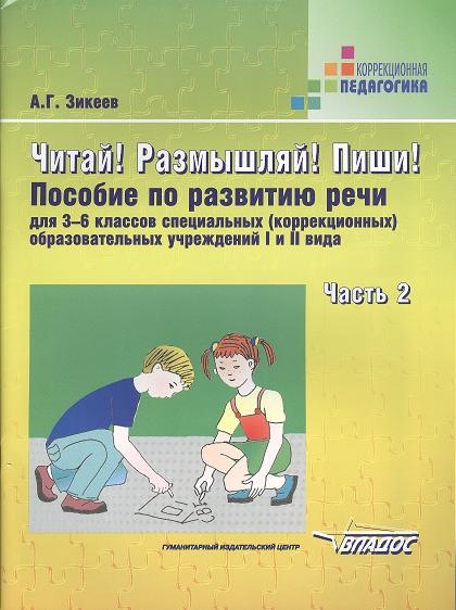 Зикеев А. - Читай Размышляй Пиши Пособие по развитию речи для 3-6 классов специальных коррекционных образовательных учреждений I и II вида В трех частях Часть 2 Слова и а но что когда потому что чтобы и который в сложных предложениях