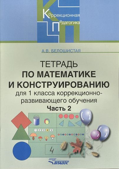 

Тетрадь по математике и конструированию для 1класса коррекционно-развивающего обучения В четырех частях Часть 2