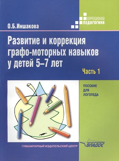 

Развитие и коррекция графо-моторных навыков у детей 5-7лет пособие для логопеда В двух частях Часть 1 Формирование зрительно-предметного гнозиса и зрительно-моторной координации