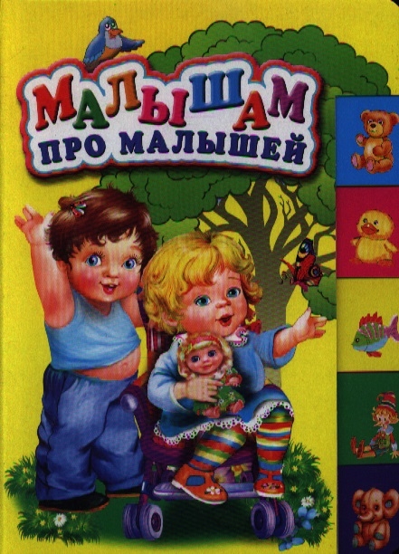 

Малышам про малышей Стихи