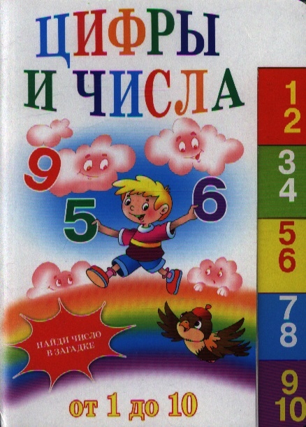 

Цифры и числа от 1 до 10
