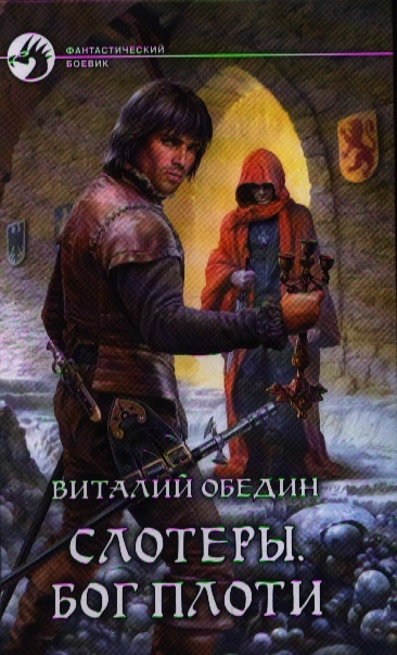 

Слотеры Бог плоти Роман