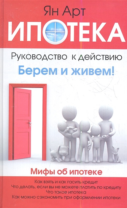 

Ипотека Руководство к действию