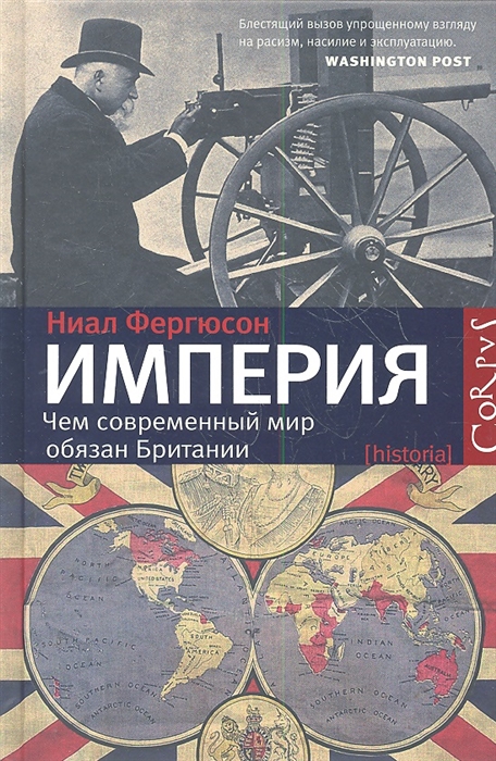 

Империя Чем современный мир обязан Британии