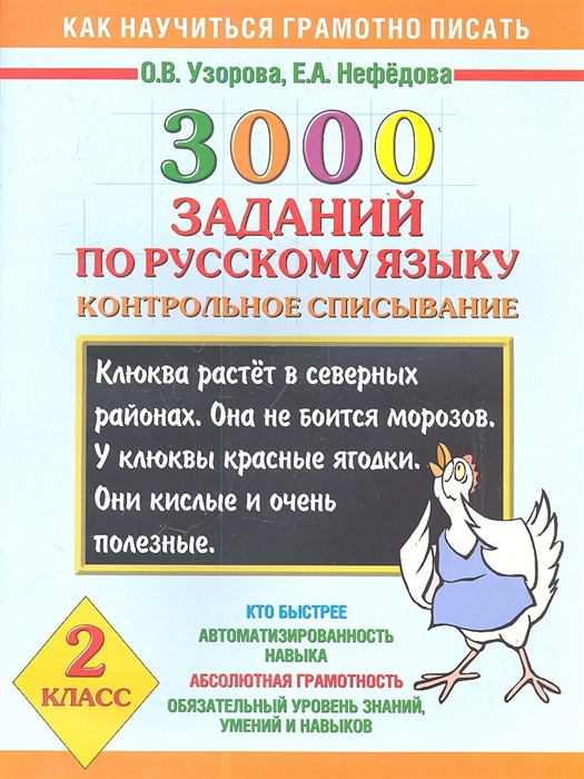 

3000 заданий по русскому языку Контрольное списывание 2 класс