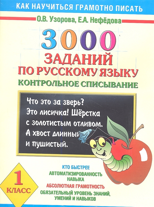 

3000 заданий по русскому языку Контрольное списывание 1 класс