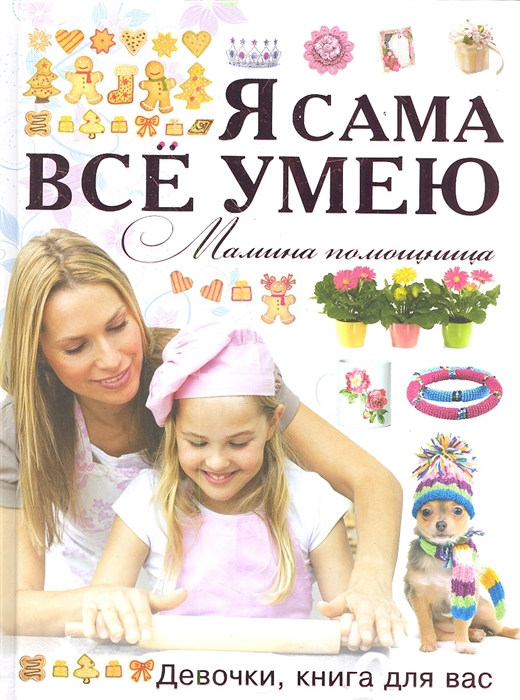 

Я сама все умею Мамина помощница Девочки книга для вас