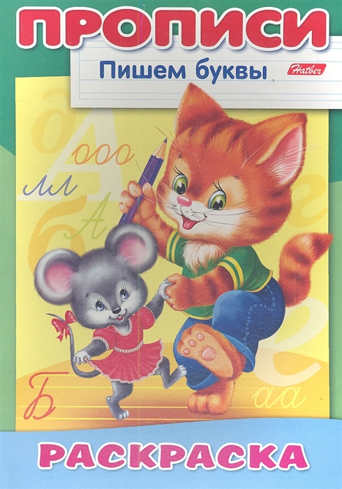 

Пишем буквы Кошки-мышки Раскраска