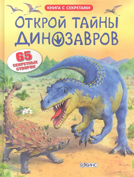 Фрис А. Открой тайны динозавров 65 секретных створок
