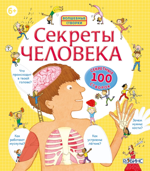 

Секреты человека 100 секретных створок