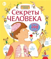 Секреты человека. 100 секретных створок Секреты человека. 100 секретных створок