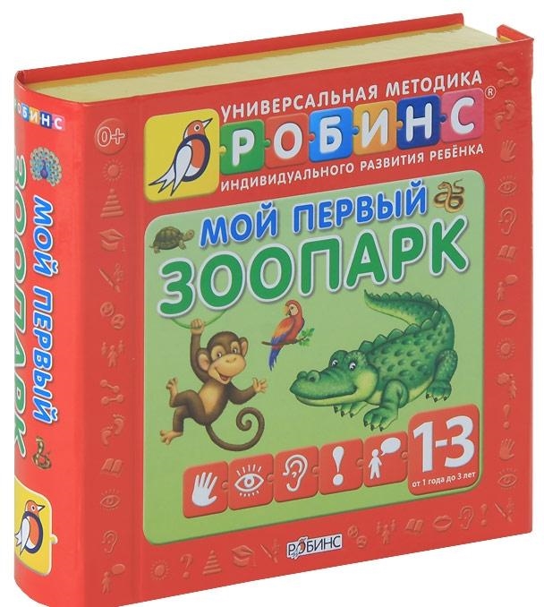

Универсальная методика индивидуального развития ребенка Робинс Мой первый зоопарк Книжки-кубики От 1 до 3 лет