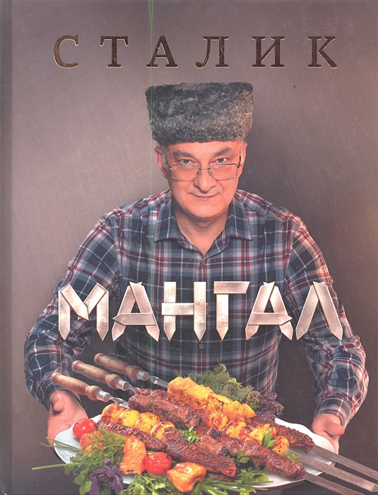 

Мангал