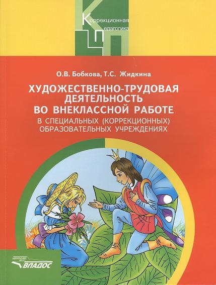 

Художественно-трудовая деятельность во внеклассной работе в специальных коррекционных образовательных учреждений Пособие для педагогов