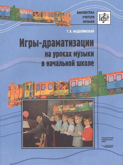 

Игры-драматизации на уроках музыки в начальной школе Ноты