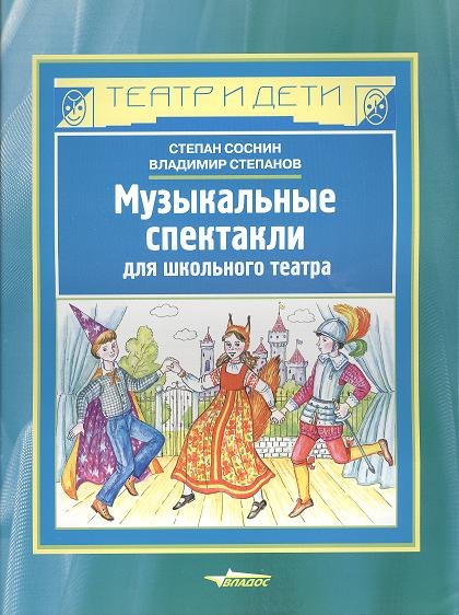 Соснин С., Степанов В. - Музыкальные спектакли для школьного театра Ноты