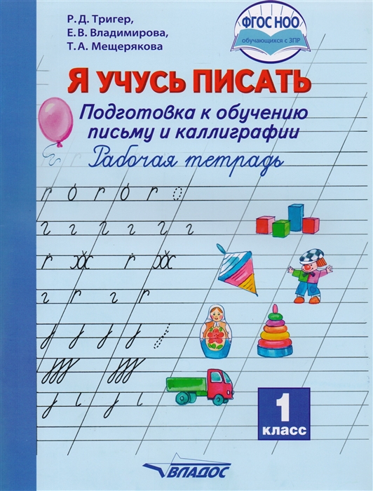 Тригер Р., Владимирова Е., Мещерякова Т. - Я учусь писать Рабочая тетрадь 1 класс Подготовка к обучению письму и каллиграфии