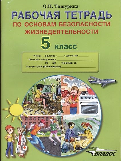 

Рабочая тетрадь по основам безопасности жизнедеятельности 5 класс