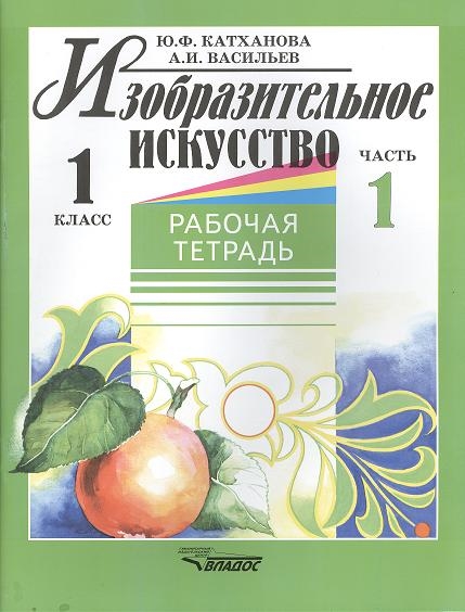 Катханова Ю., Васильев А. - Изобразительное искусство 1 класс Рабочая тетрадь В двух частях Часть 1