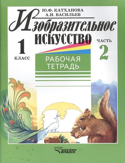 Катханова Ю., Васильев А. - Изобразительное искусство 1 класс Рабочая тетрадь Часть 2