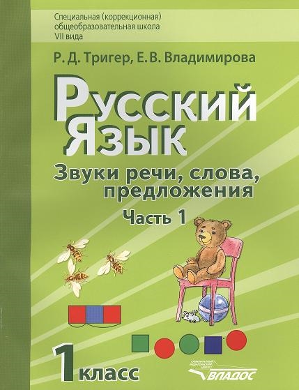 Тригер Р., Владимирова Е. - Русский язык Звуки речи слова предложения Учебник для 1 класса специальной коррекционной школы VII вида В 2 частях Часть 1 комплект 2 книг