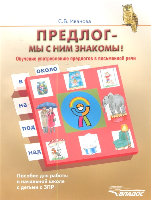 Иванова С. - Предлог - мы с ним знакомы Обучение употреблению предлогов в письменной речи Пособие для работы в начальной школе с детьми с ЗПР