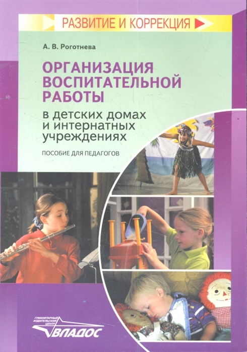 

Организация воспитательной работы в детских домах и интернатных учреждениях Пособие для педагогов