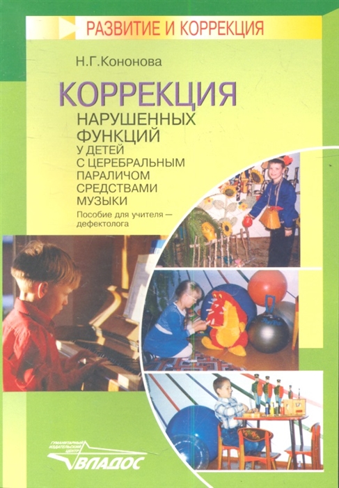 

Коррекция нарушенных функций у детей с церебральным параличом средствами музыки Пособие для учителя-дефектолога