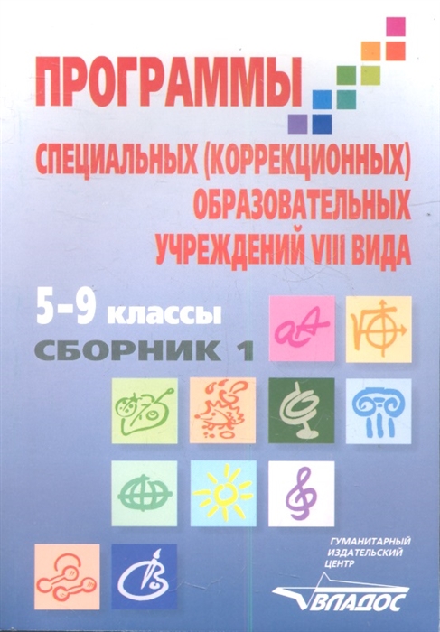 

Программы специальных коррекционных образовательных учреждений VIII вида 5-9 классы в двух сборниках Сборник 1