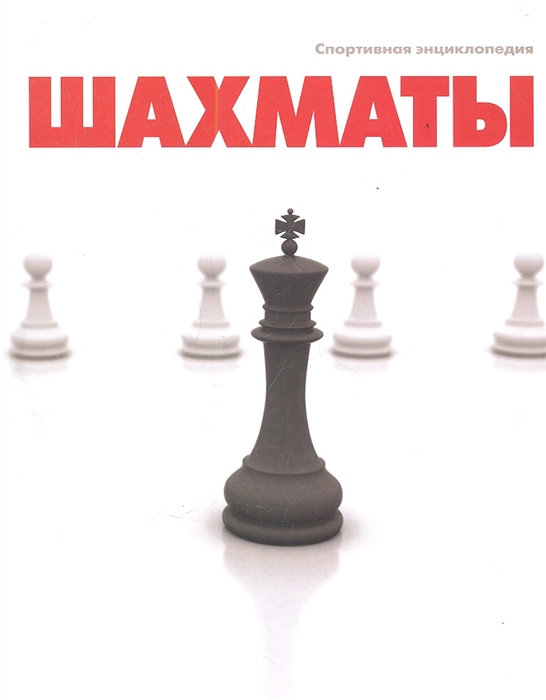 

Шахматы