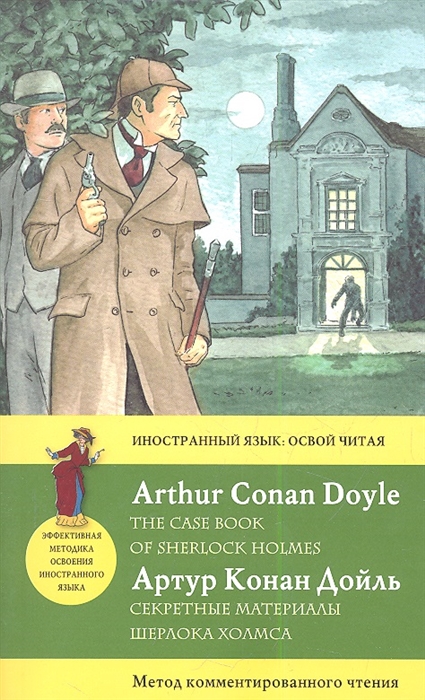 

Секретные материалы Шерлока Холмса The case book of Sherlock Holmes