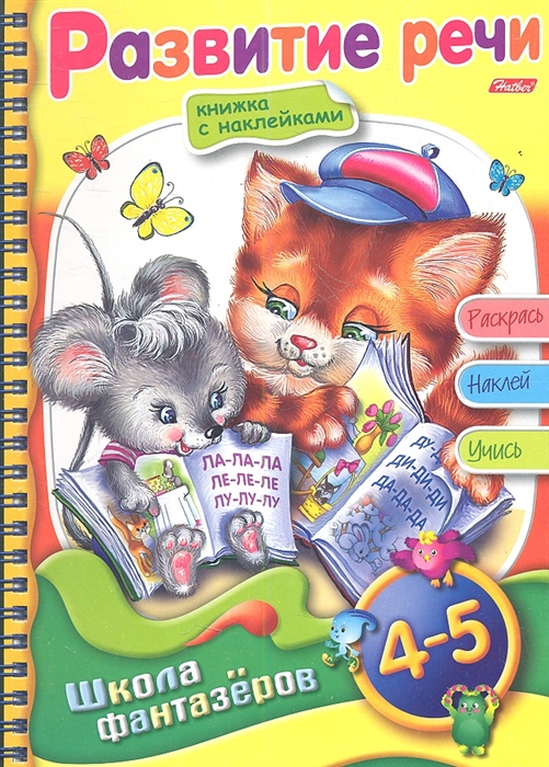 

Развитие речи Для детей 4-5 лет Книжка с наклейками Раскрась Наклей Учись