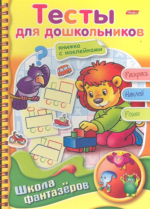 

Тесты для дошкольников Книжка с наклейками Раскрась Наклей Реши