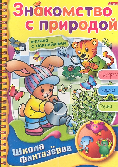 

Знакомство с природой Книжка с наклейками Раскрась Наклей Реши