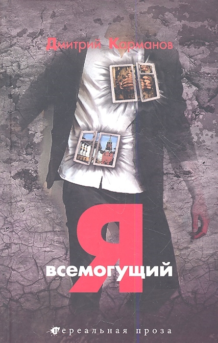 

Я всемогущий