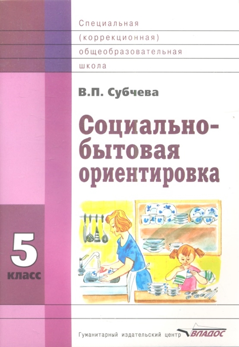 

Социально-бытовая ориентировка 5 класс Учебное пособие для образовательных организаций реализующих ФГОС образования обучающихся с интеллектуальными нарушениями