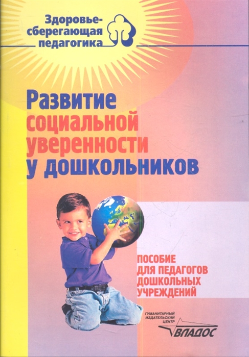 

Развитие социальной уверенности у дошкольников Пособие для педагогов дошкольных учреждений