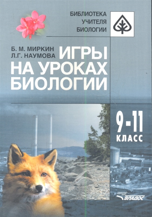 

Игры на уроках биологии 9-11 класс