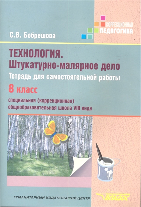 

Технология Штукатурно-малярное дело Тетрадь для самостоятельной работы 8 класс Специальная коррекционная образовательная школа VIII вида