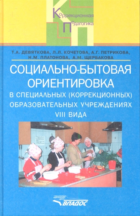 Девяткова Т., Кочетова Л., Петрикова А. и др. - Социально-бытовая ориентировка в специальных коррекционных образовательных учреждениях VIII вида Пособие для учителя