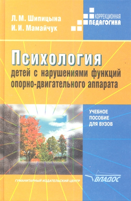 

Психология детей с нарушениями функций опорно-двигательного аппарата Учебное пособие