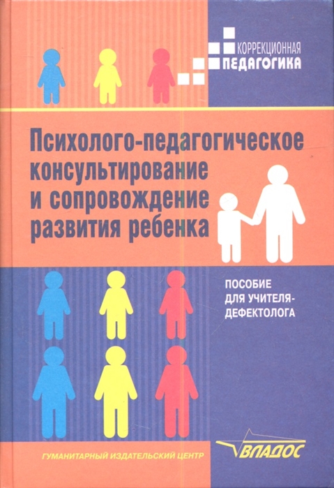 

Психолого-педагогическое консультирование и сопровождение развития ребенка Пособие для учителя-дефектолога