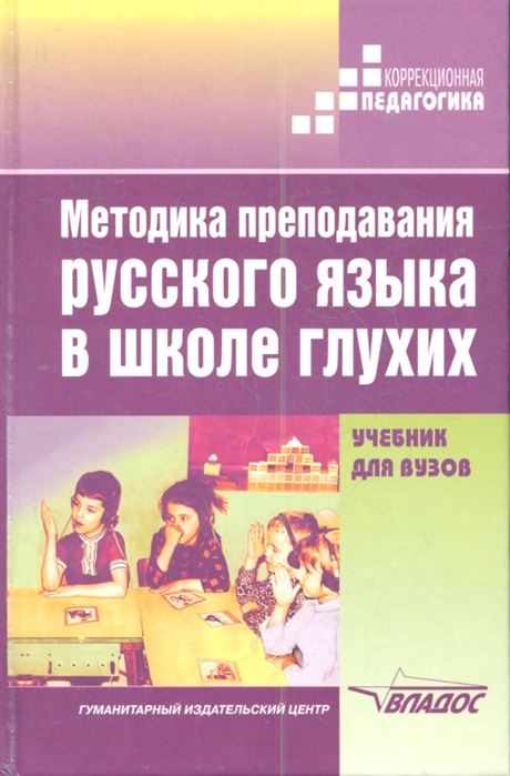 Русский язык в школе методики. Книга методика преподавания русского языка в школе глухих. Методика преподавания русского языка книга. Методика обучения русскому языку в школе глухих. Быкова методика обучения русскому языку в школе для глухих детей.