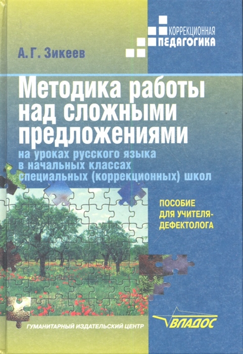 

Методика работы над сложными предложениями на уроках русского языка в начальных классах специальных коррекционных школах Пособие для учителя-дефектолога