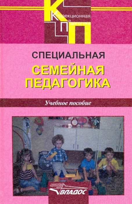 

Специальная семейная педагогика Семейное воспитание детей с отклонениями в развитии Учебное пособие