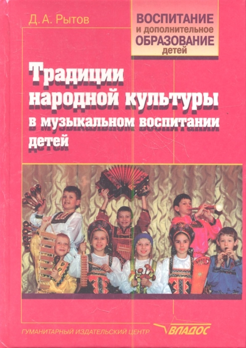 

Традиции народной культуры в музыкальном воспитании детей Русские народные инструменты Учебно-методическое пособие