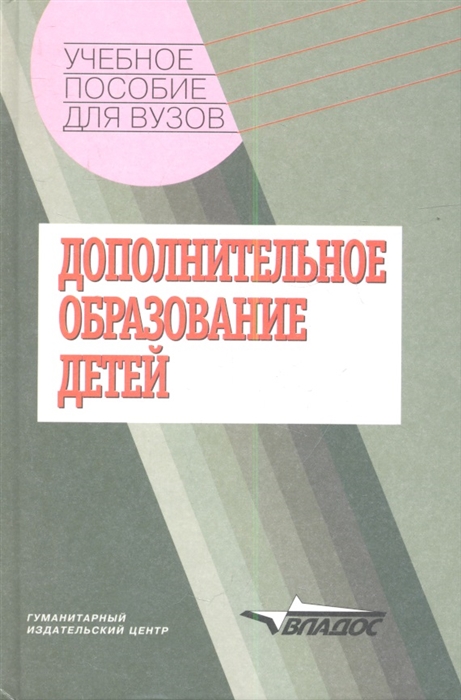 

Дополнительное образование детей Учебное пособие